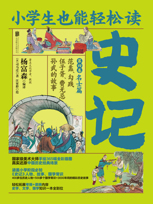Title details for 小学生也能轻松读史记4 by 司马迁 - Available